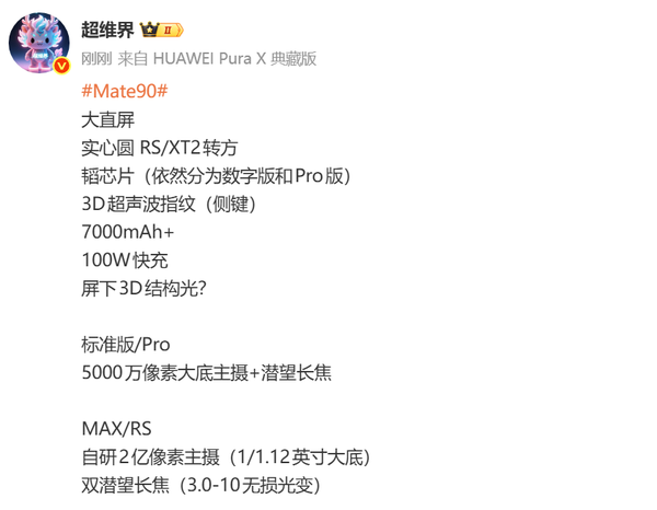 华为Mate 90系列配置曝光 将搭载自研2亿像素主摄？