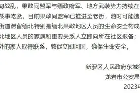 缅北战事吃紧！福建龙岩两地通告：滞留人员家人立即报备图片