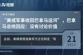 “美或军事收回巴拿马运河”，巴拿马总统回应：没有讨论价值视频封面