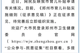 三孩补贴无法落实？郑州市卫健委：配套实施细则没有出台图片