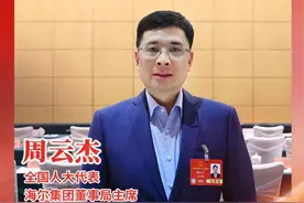 全国人大代表、海尔集团董事局主席周云杰：要么与AI同进化，要么被AI边缘化 | 两会专访图片