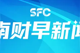 南财早新闻丨春节假期全社会跨区域人员流动量超23亿人次；广东新春第一会今日召开图片