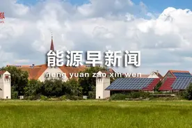 能源早新闻丨油气勘探获重大突破！图片