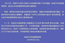 桂林市监局通报“火车站某超市缺斤少两”：基本属实，已立案调查图片