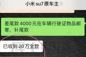 男子花20万买二手小米SU7，回家后遭原车主远程锁车图片