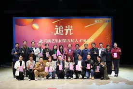 赋能育才新模式 北京演艺集团第五届人才演出季暨“追光”人才论坛举办图片