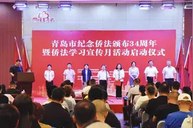 青岛市纪念侨法颁布34周年暨侨法学习宣传月活动启动图片