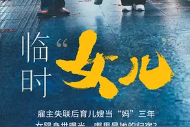 雇主失联后育儿嫂当妈三年，报警寻亲却发现“真假”父母均在服刑，孩子的归宿在哪里？图片