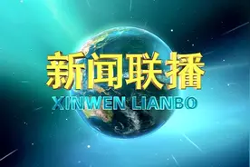 《新闻联播》回放 （2025·3·16）视频封面