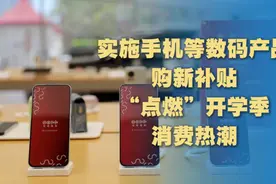 经济政策一线微观察丨“国补”覆盖电子产品 推动开学季“换新”图片