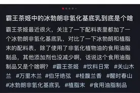 霸王茶姬，突然被曝！网友：不敢喝了图片