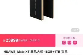 华为三折叠屏手机秒售罄，余承东称正加班加点生产图片