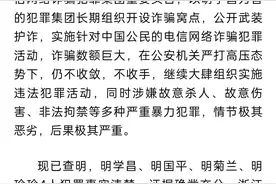 缅北电信诈骗头目明学昌、明国平、明菊兰、明珍珍被公开通缉！图片