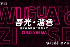 吾光·淄色|淄博鑫马吾悦广场挚友汇圆满举办图片
