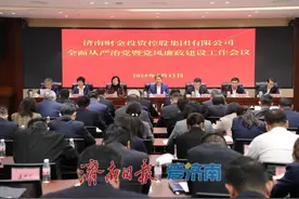 济南财金集团党委召开2025年全面从严治党暨党风廉政建设工作会议图片