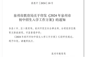 2024年泉州小升初政策出台图片