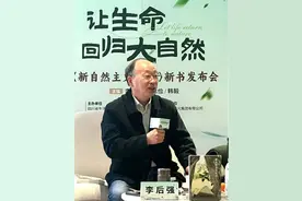【论苑】李后强：人类寻找第二“母体”——在《新自然主义生活》新书发布会上的发言图片