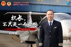 全国人大代表刘传健：机长，不只是一个称呼图片