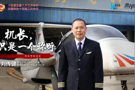 全国人大代表刘传健：机长，不只是一个称呼图片