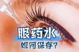 冷知识！这些眼药水需要“冷藏”→图片