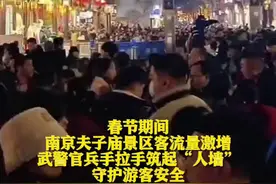 汹涌人潮挤爆夫子庙 武警人墙“硬核”救场图片