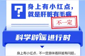 身上有小红点，就是肝脏有毛病？图片