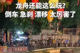 这还是我认识的龙舟吗？倒车、漂移、急刹，比赛车还丝滑！图片