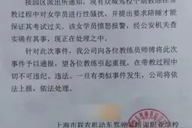 “教练让女学员陪睡才能过关”？驾校回应→图片
