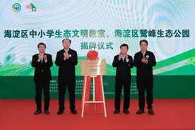 北京市海淀区中小学生态文明教室揭牌成立 首批百余名中小学生体验冬季生态文明课程图片