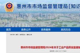 广东省​惠州市市场监督管理局发布2024年工业产品质量监督抽查情况图片
