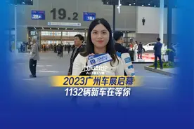 2023广州车展启幕 1132辆新车在等你图片
