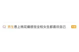 “感觉全校女生都喜欢我”！20岁小伙患“桃花癫”！医生提醒→图片