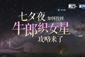 星河之约｜七夕夜如何找到牛郎织女星 攻略来了图片