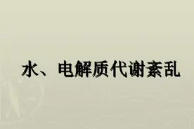 老年人夏日的“隐藏杀手”——电解质紊乱图片
