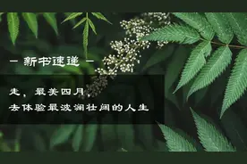 新书速递 | 人间四月天，去体验最波澜壮阔的人生（赠书）图片