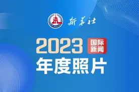 2023年新华社年度照片·国际新闻图片