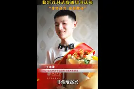 沂视频|来自北京大学！临沂首封录取通知书送达图片