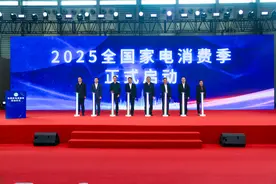 2025全国家电消费季启动图片