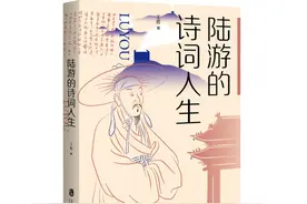 好书·新书｜陆游的诗词人生图片