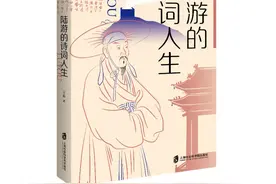 好书·新书｜陆游的诗词人生图片