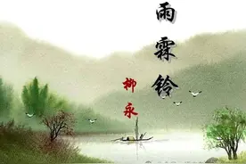 文坛趣话/柳永与虫娘：才子佳人催生千古《雨霖铃》图片