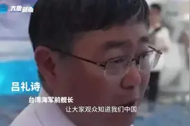 台湾海军前舰长哽咽发声：我想台湾的观众知道我们中国有多强图片