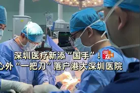 深圳医疗新添“国手”，心外“一把刀”落户港大深圳医院图片