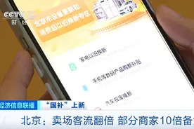 “国补”上新！北京卖场客流量翻倍图片