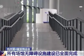 无障碍设施如何改造？如何让残障人士看赛无忧？记者探访亚残运会竞赛场馆→图片