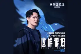 陈奕迅再度合作《英雄联盟：双城之战》，单曲《这样很好》上线图片
