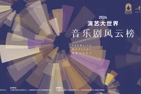阿云嘎担任评委会主席，“2024演艺大世界音乐剧风云榜”启动评选图片