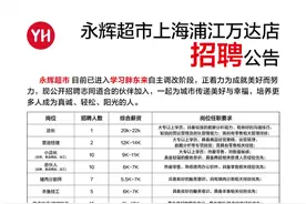 上海第二家“学习胖东来”门店开启清仓调改和招聘，薪资如何？图片