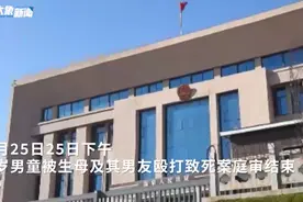 5岁男童遭生母及男友殴打致死案择期宣判，生母男友认罪图片