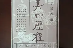 李泽厚《美的历程》将拍纪录片，曾启蒙几代中国人的美学观念图片